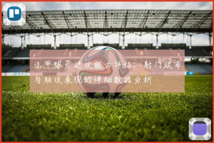法甲球员进攻能力评估：射门效率与助攻表现的详细数据分析