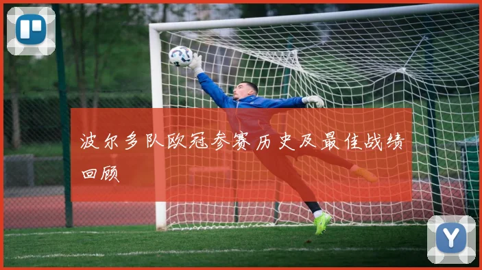 波尔多队欧冠参赛历史及最佳战绩回顾