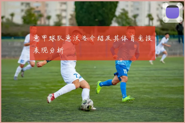 意甲球队意沃洛介绍及其体育竞技表现分析