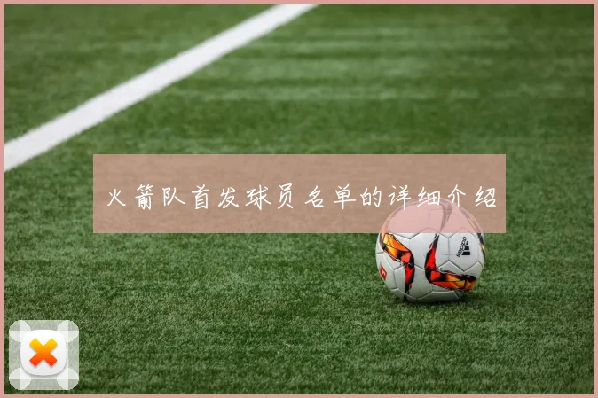 火箭队首发球员名单的详细介绍