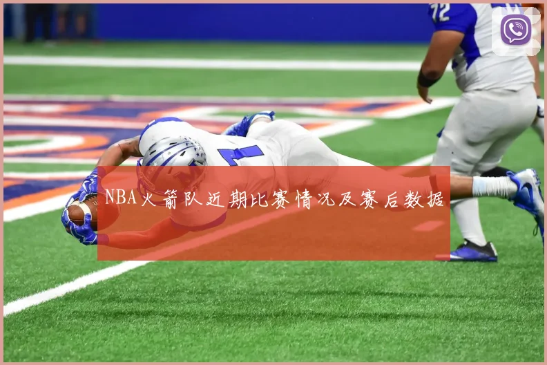 NBA火箭队近期比赛情况及赛后数据