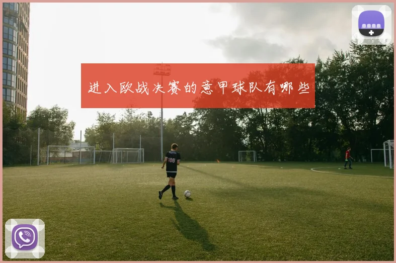 进入欧战决赛的意甲球队有哪些