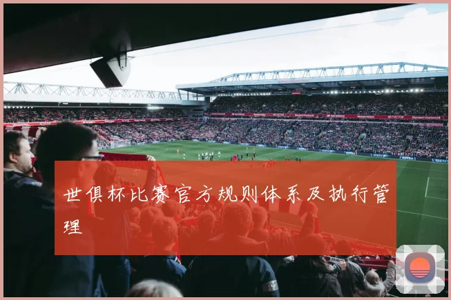 世俱杯比赛官方规则体系及执行管理