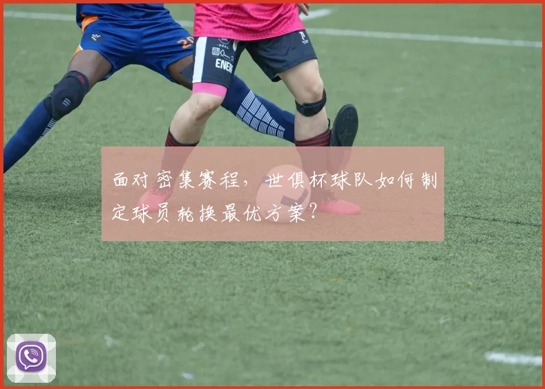 面对密集赛程，世俱杯球队如何制定球员轮换最优方案？
