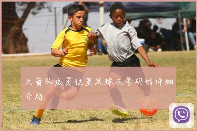 火箭队成员位置及球衣号码的详细介绍