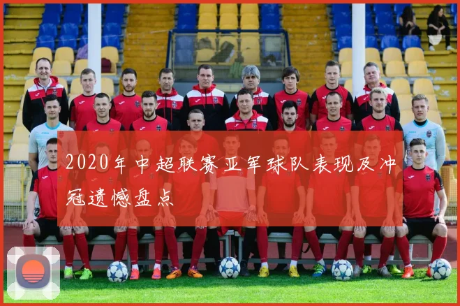2020年中超联赛亚军球队表现及冲冠遗憾盘点