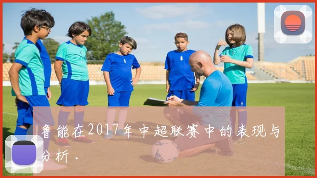 鲁能在2017年中超联赛中的表现与分析 .