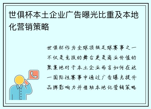 世俱杯本土企业广告曝光比重及本地化营销策略