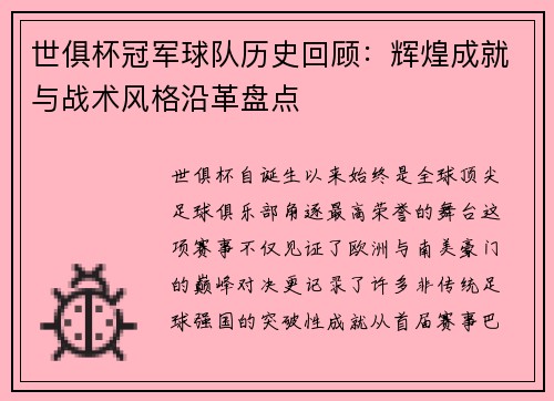 世俱杯冠军球队历史回顾：辉煌成就与战术风格沿革盘点