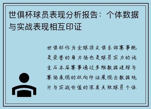 世俱杯球员表现分析报告：个体数据与实战表现相互印证