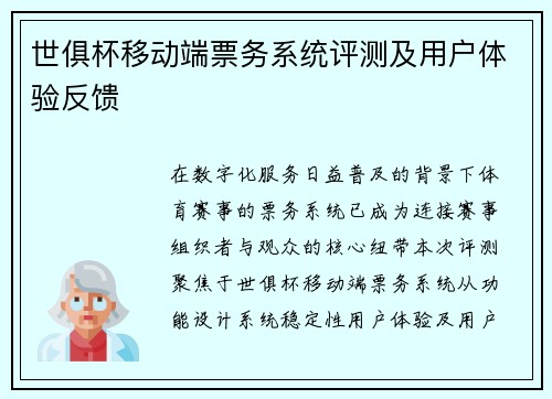 世俱杯移动端票务系统评测及用户体验反馈