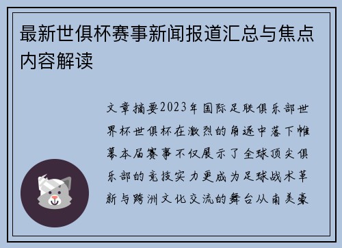 最新世俱杯赛事新闻报道汇总与焦点内容解读