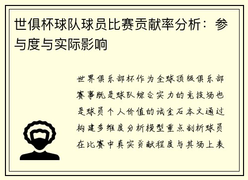 /uploads/images/20250627/shi-ju-bei-qiu-dui-qiu-yuan-bi-sai-gong-xian-lyu-fen-xi-can-yu-du-yu-shi-ji-ying-xiang.webp