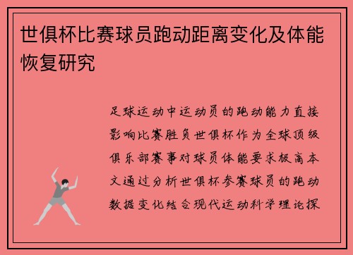 世俱杯比赛球员跑动距离变化及体能恢复研究