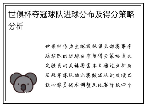 世俱杯夺冠球队进球分布及得分策略分析
