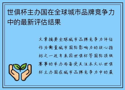 世俱杯主办国在全球城市品牌竞争力中的最新评估结果